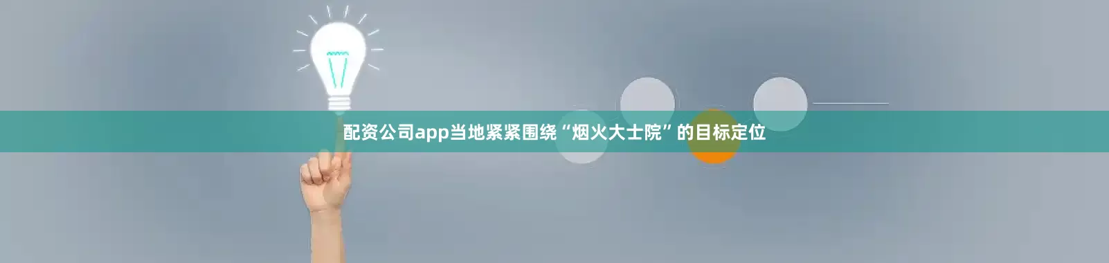 配资公司app当地紧紧围绕“烟火大士院”的目标定位