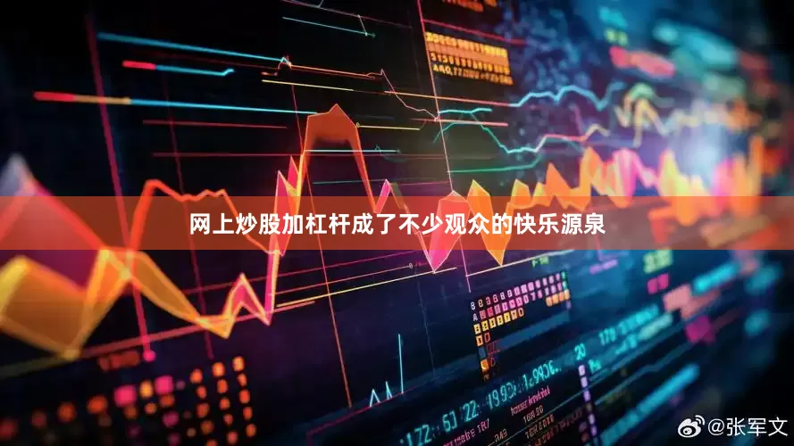 网上炒股加杠杆成了不少观众的快乐源泉