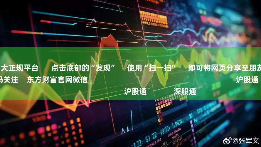 10倍配资十大正规平台      点击底部的“发现”     使用“扫一扫”     即可将网页分享至朋友圈                            扫描二维码关注    东方财富官网微信                                                                        沪股通             深股通