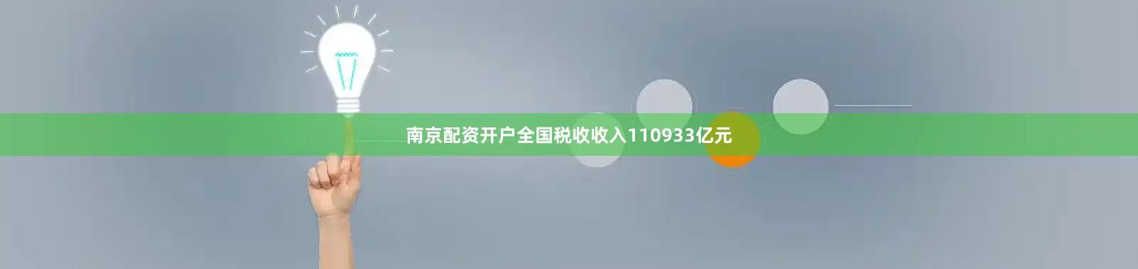 南京配资开户全国税收收入110933亿元
