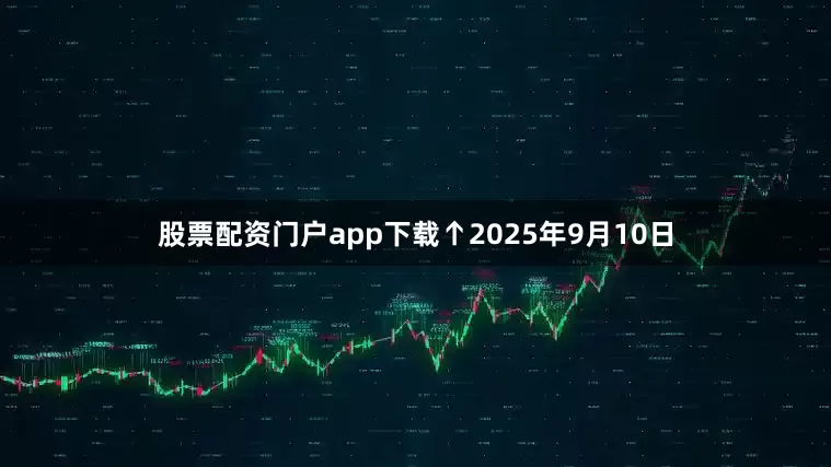 股票配资门户app下载　　↑2025年9月10日