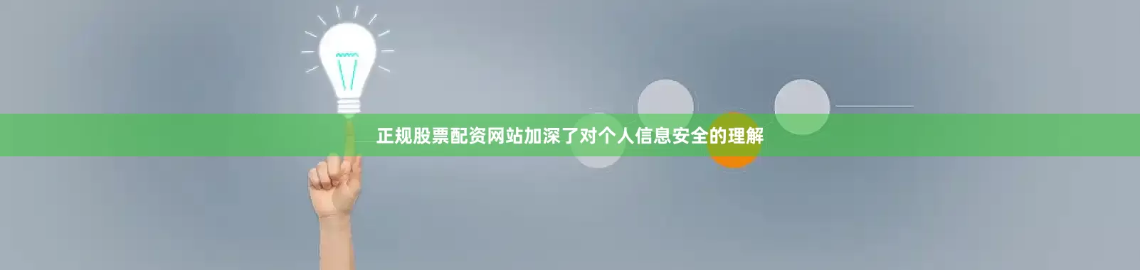 正规股票配资网站加深了对个人信息安全的理解