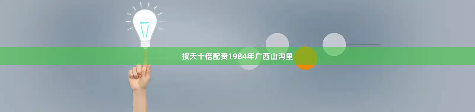 按天十倍配资1984年广西山沟里