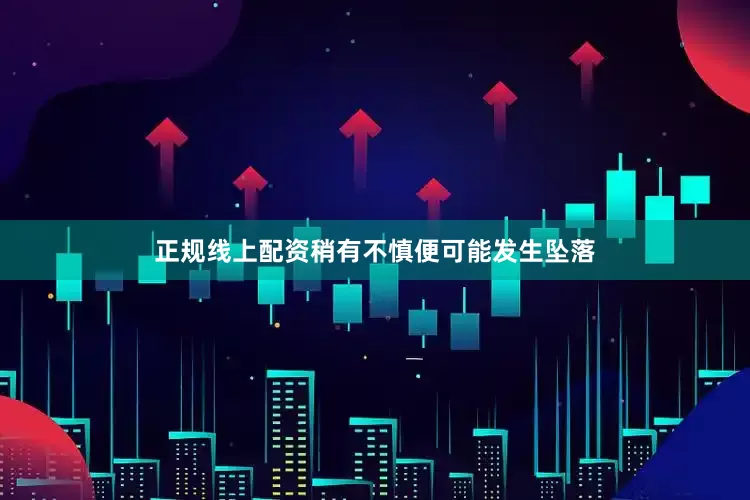 正规线上配资稍有不慎便可能发生坠落