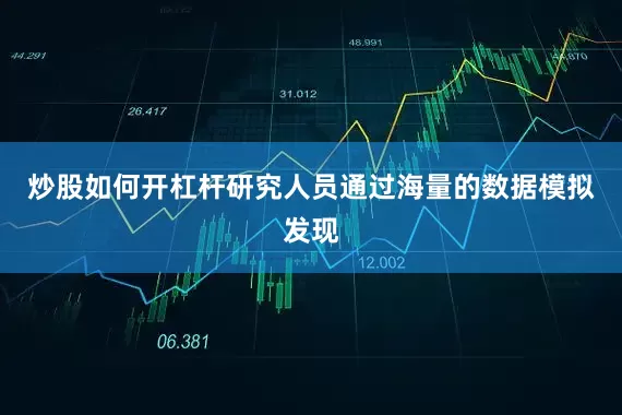 炒股如何开杠杆研究人员通过海量的数据模拟发现