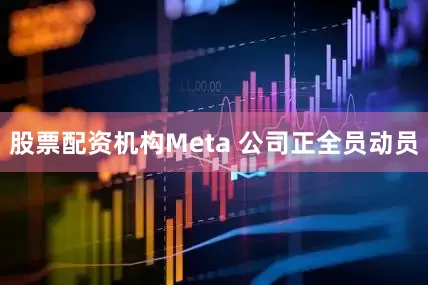 股票配资机构Meta 公司正全员动员