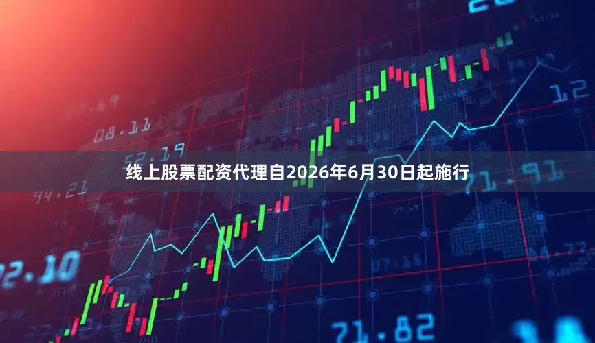 线上股票配资代理自2026年6月30日起施行