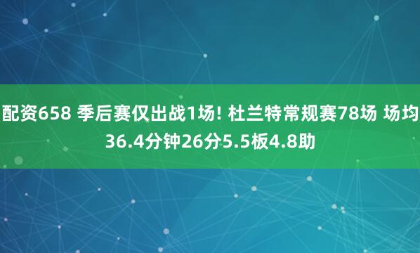 配资658 季后赛仅出战1场! 杜兰特常规赛78场 场均36.4分钟26分5.5板4.8助