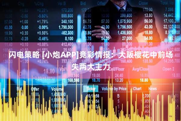 闪电策略 [小炮APP]竞彩情报：大阪樱花中前场失两大主力