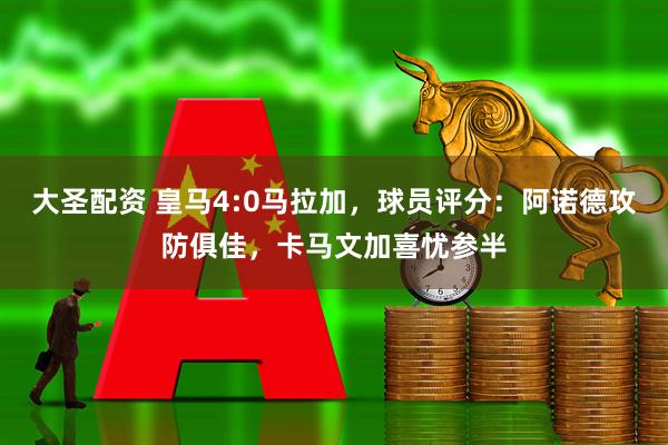 大圣配资 皇马4:0马拉加，球员评分：阿诺德攻防俱佳，卡马文加喜忧参半